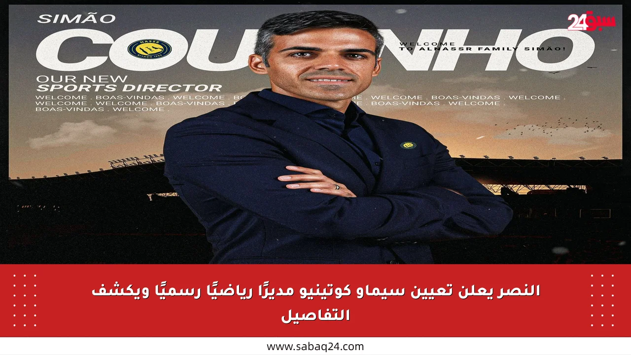 النصر يعلن تعيين سيماو كوتينيو مديرًا رياضيًا رسميًا ويكشف التفاصيل